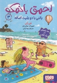 احمق بانمک 3 - بالنی با دو بلیت اضافه